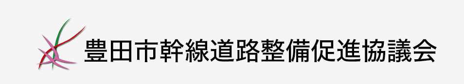 豊田市幹線道路整備促進協議会