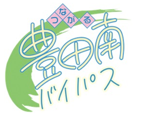 豊田南バイパス