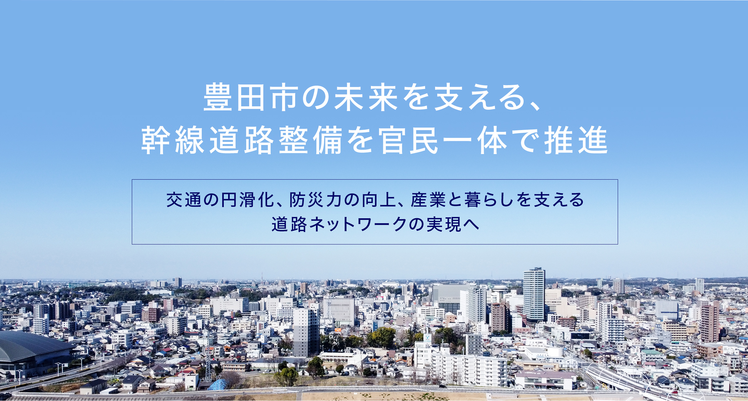 豊田市の未来を支える、幹線道路整備を官民一体で推進