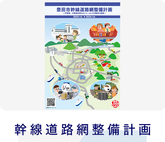 幹線道路網整備計画