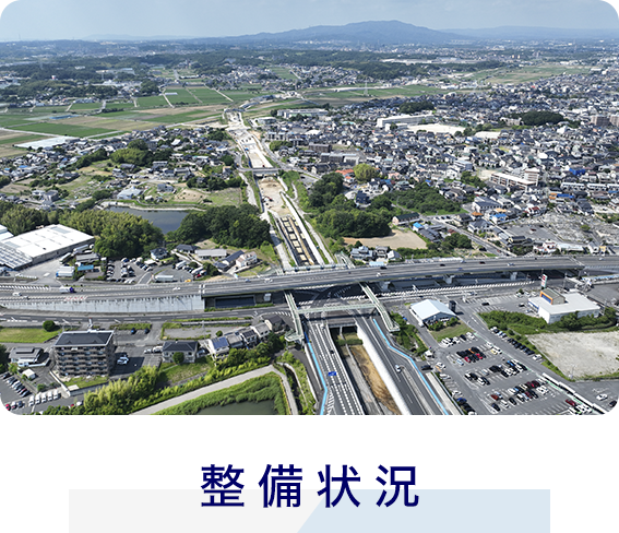 整備状況