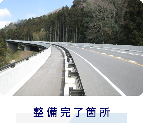 整備完了箇所