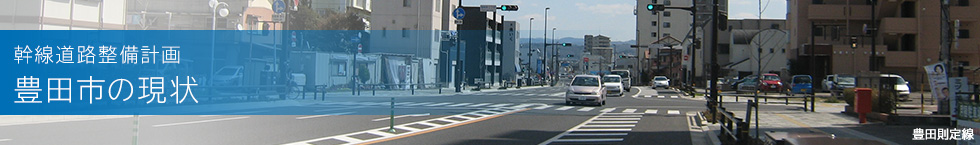 幹線道路整備計画：豊田市の現状